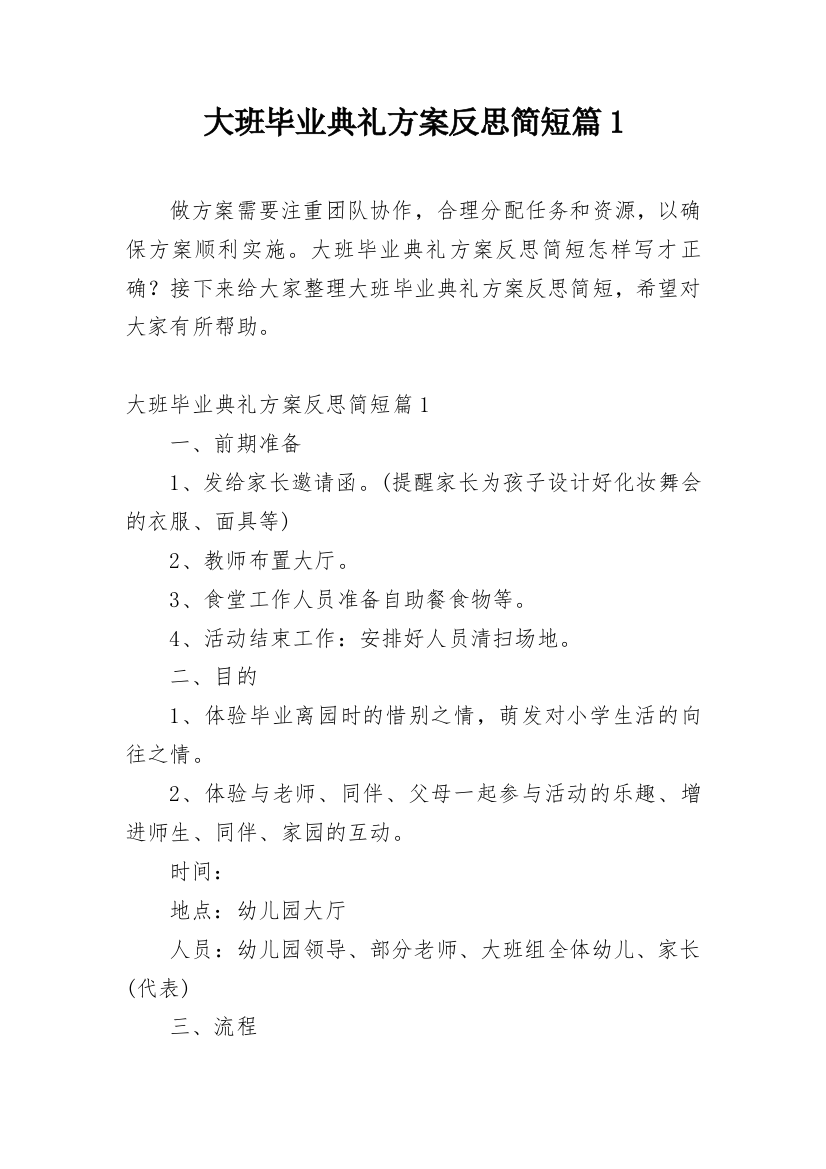 大班毕业典礼方案反思简短篇1_1