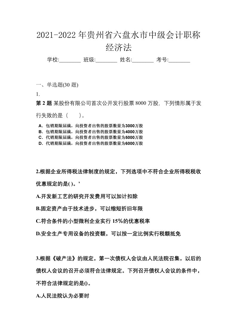 2021-2022年贵州省六盘水市中级会计职称经济法