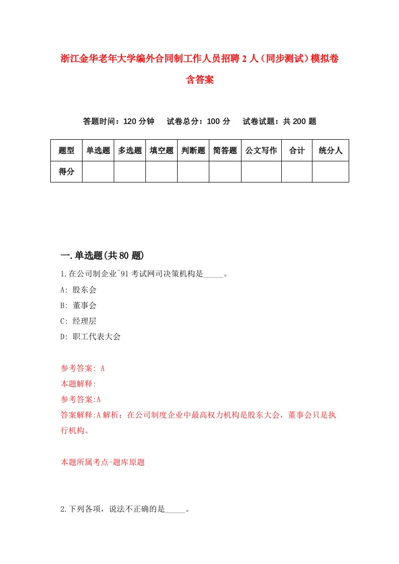 浙江金华老年大学编外合同制工作人员招聘2人同步测试模拟卷含答案2