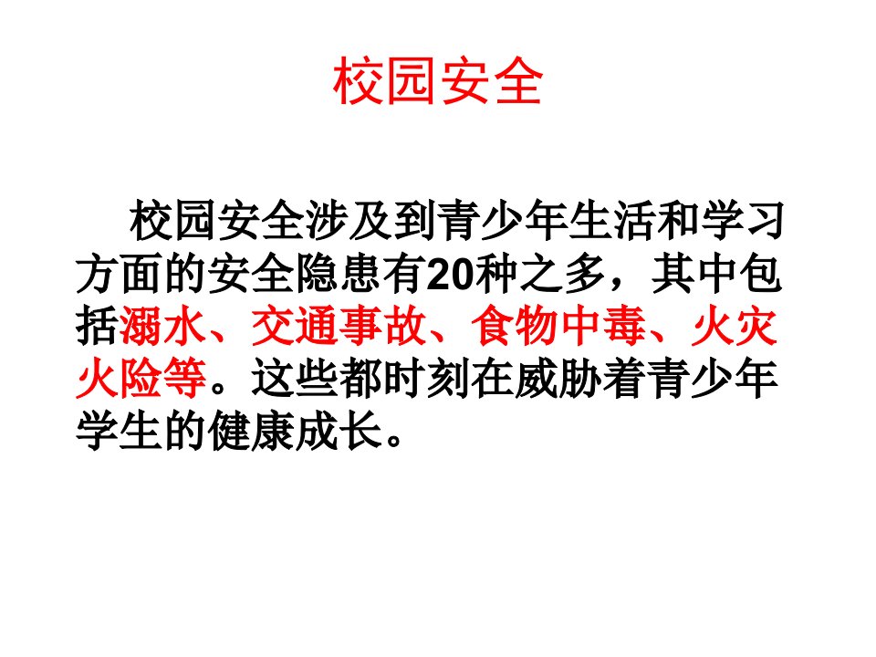 珍爱生命预防溺水安全教育主题班会ppt课件