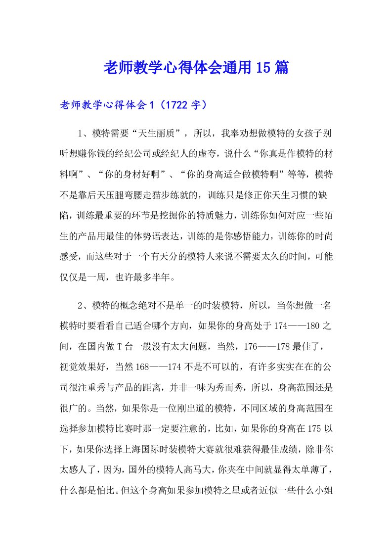 老师教学心得体会通用15篇