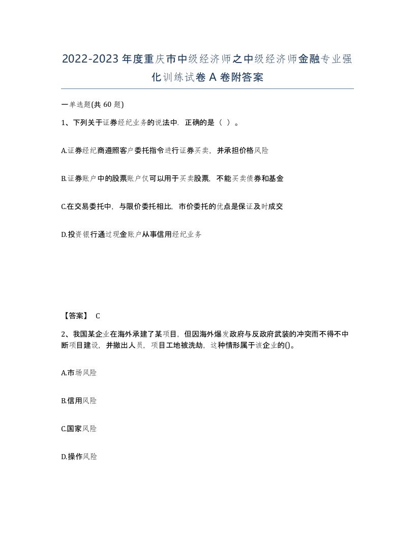 2022-2023年度重庆市中级经济师之中级经济师金融专业强化训练试卷A卷附答案