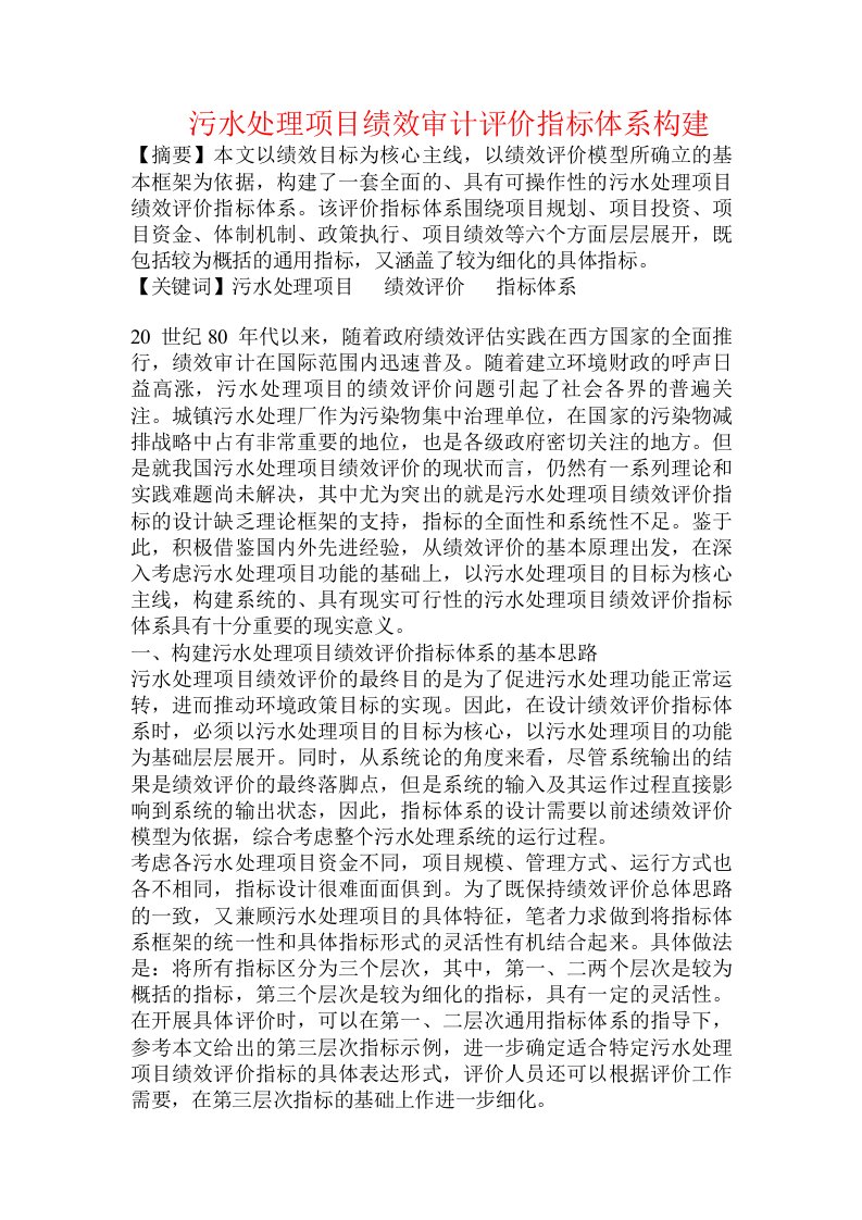 污水处理项目绩效审计评价指标体系构建