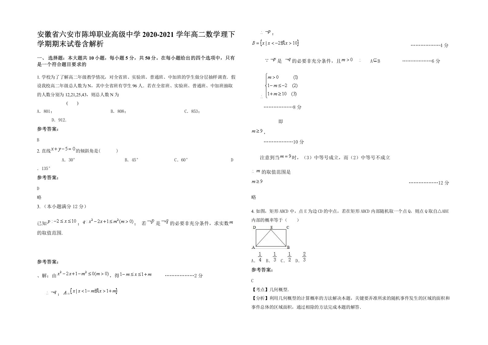 安徽省六安市陈埠职业高级中学2020-2021学年高二数学理下学期期末试卷含解析