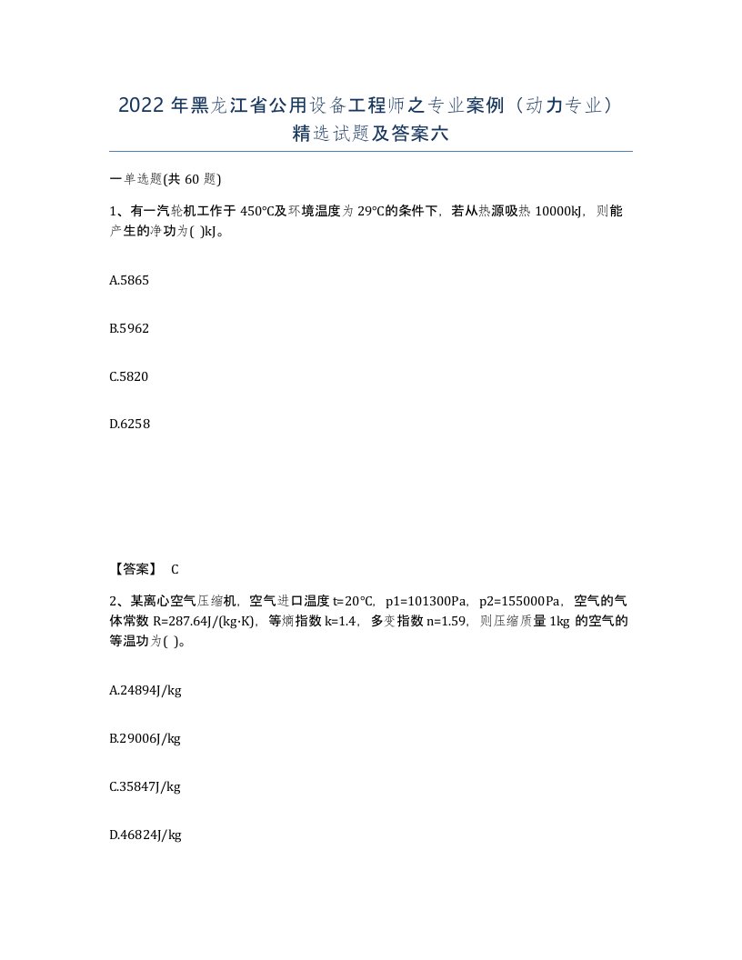 2022年黑龙江省公用设备工程师之专业案例动力专业试题及答案六