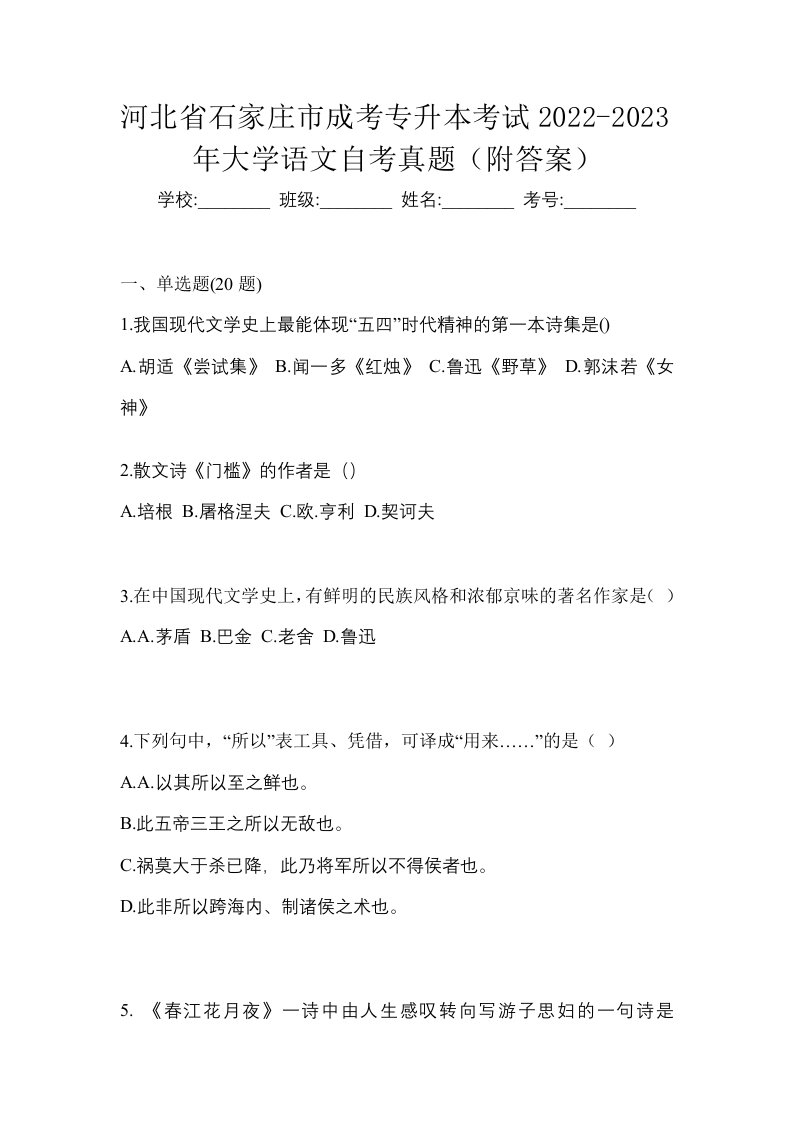 河北省石家庄市成考专升本考试2022-2023年大学语文自考真题附答案