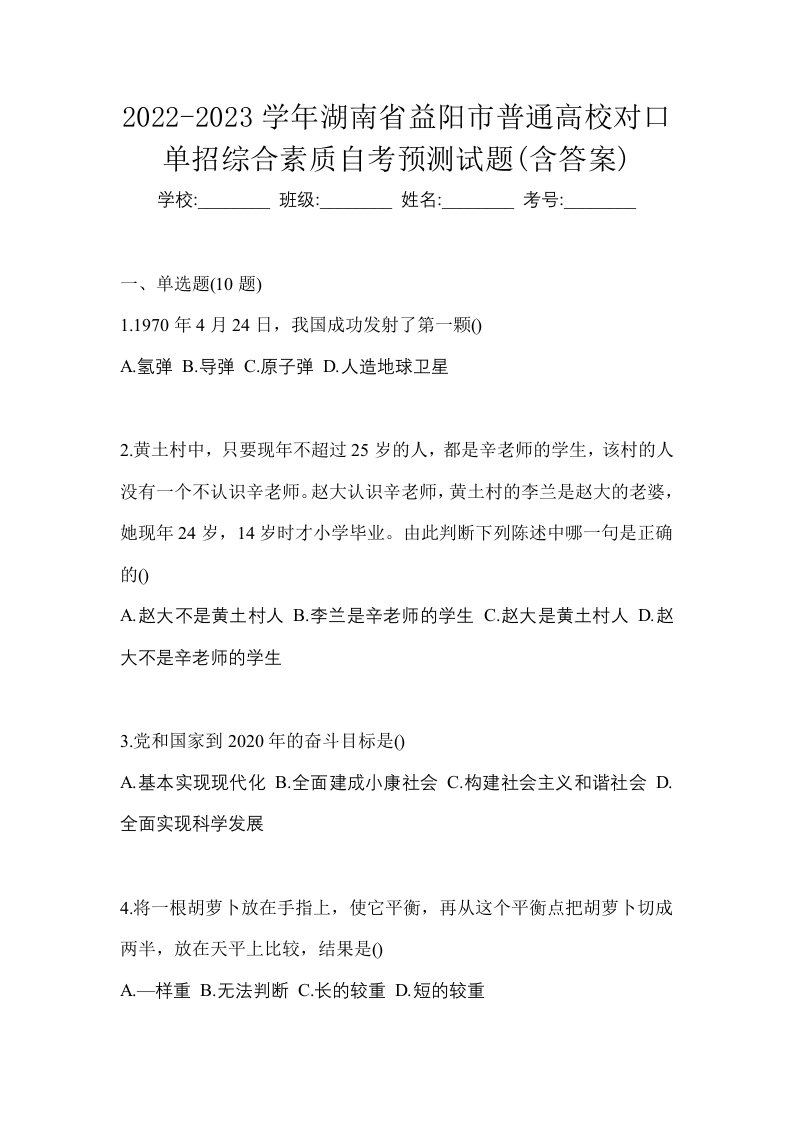 2022-2023学年湖南省益阳市普通高校对口单招综合素质自考预测试题含答案