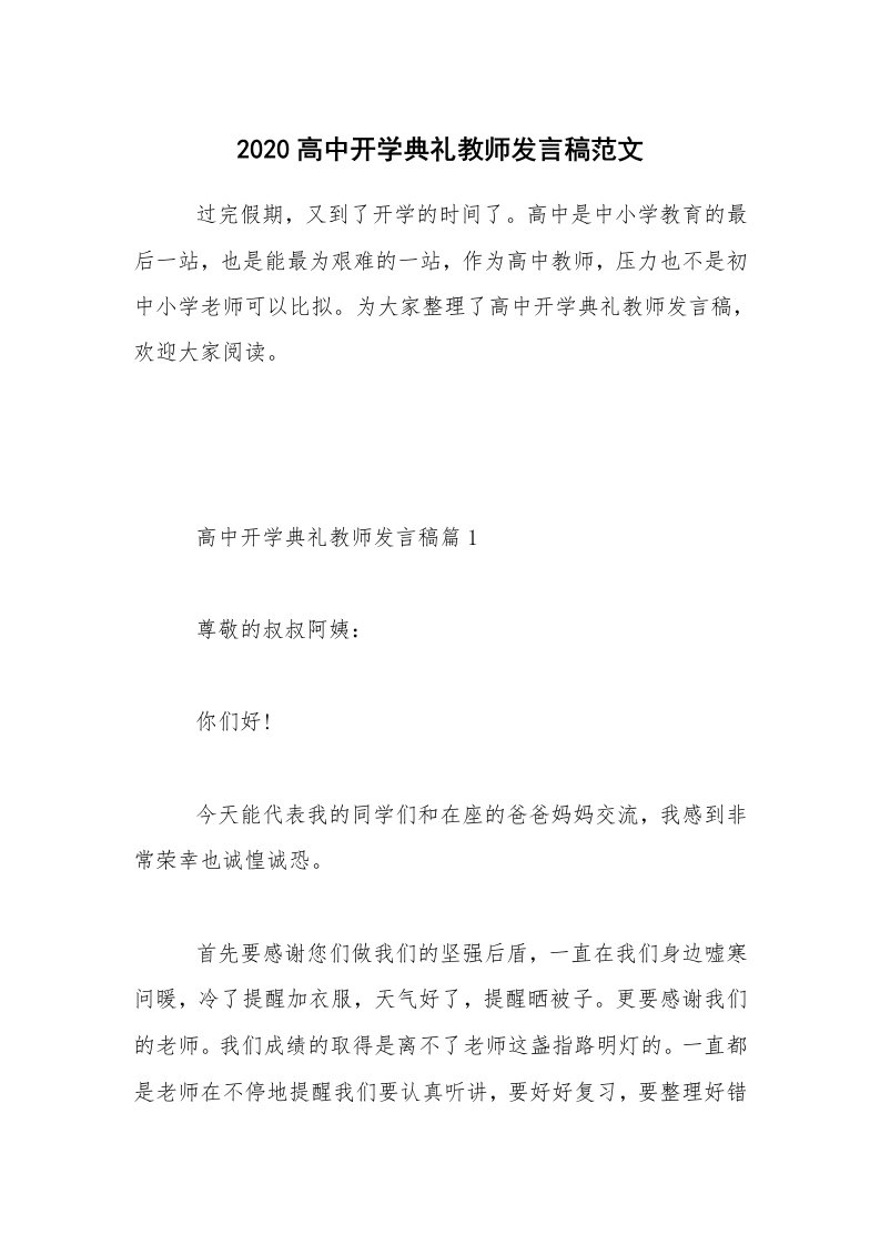 2020高中开学典礼教师发言稿范文