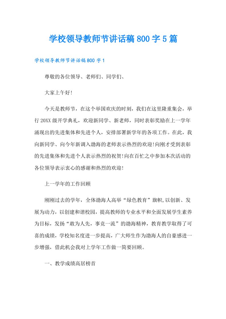 学校领导教师节讲话稿800字5篇