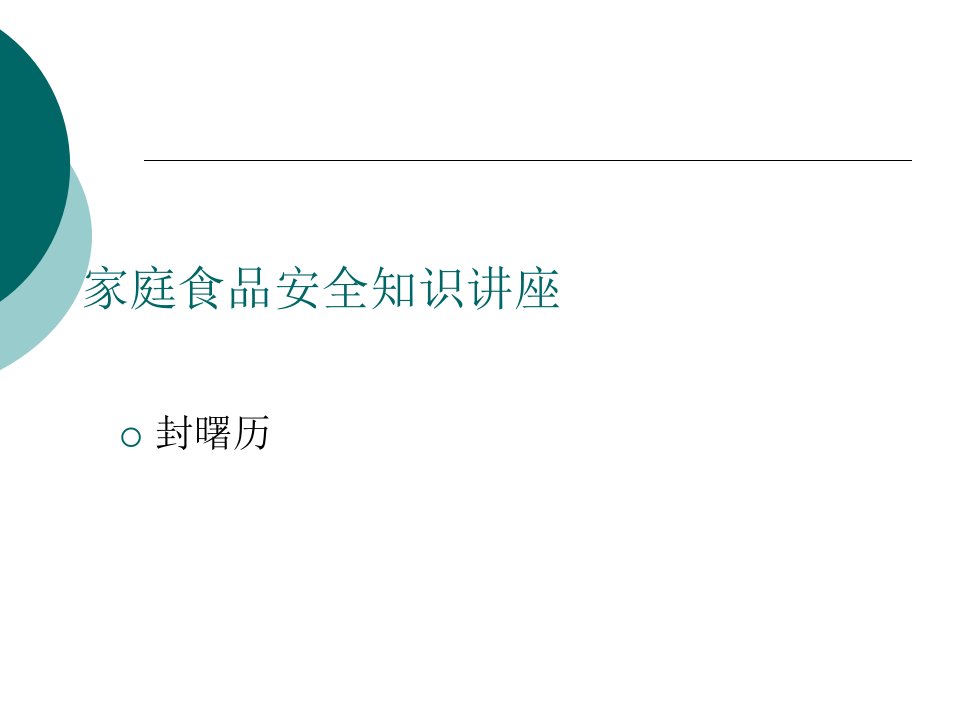 食品安全培训讲座PPT家庭食品安全知识讲座