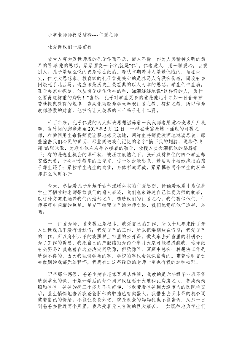 小学老师师德总结稿仁爱之师