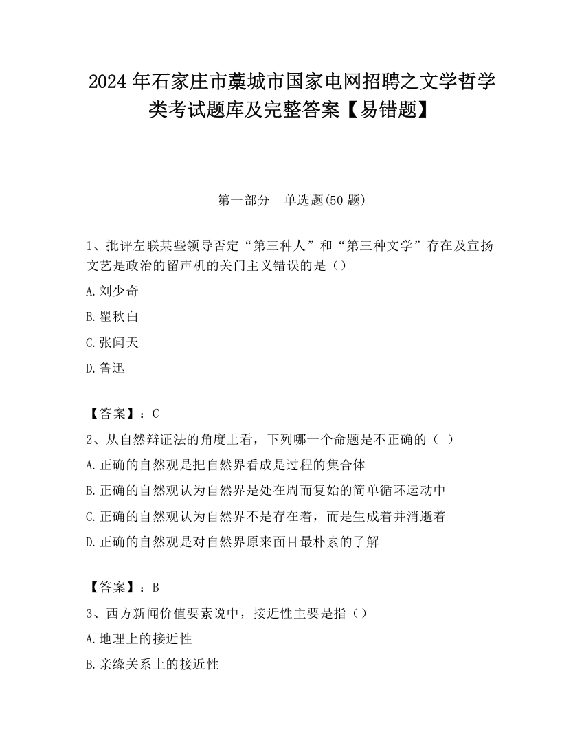 2024年石家庄市藁城市国家电网招聘之文学哲学类考试题库及完整答案【易错题】