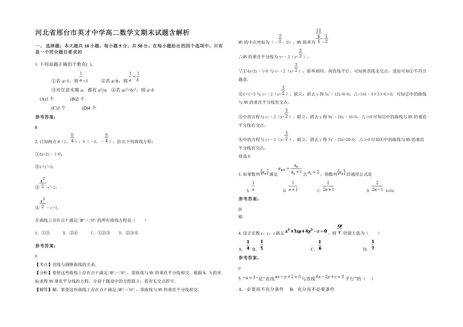 河北省邢台市英才中学高二数学文期末试题含解析