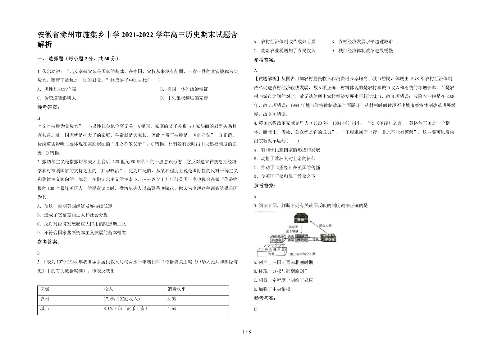 安徽省滁州市施集乡中学2021-2022学年高三历史期末试题含解析