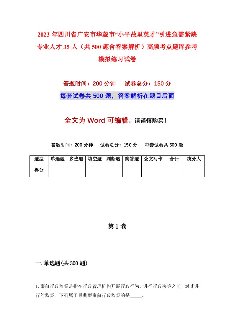 2023年四川省广安市华蓥市小平故里英才引进急需紧缺专业人才35人共500题含答案解析高频考点题库参考模拟练习试卷