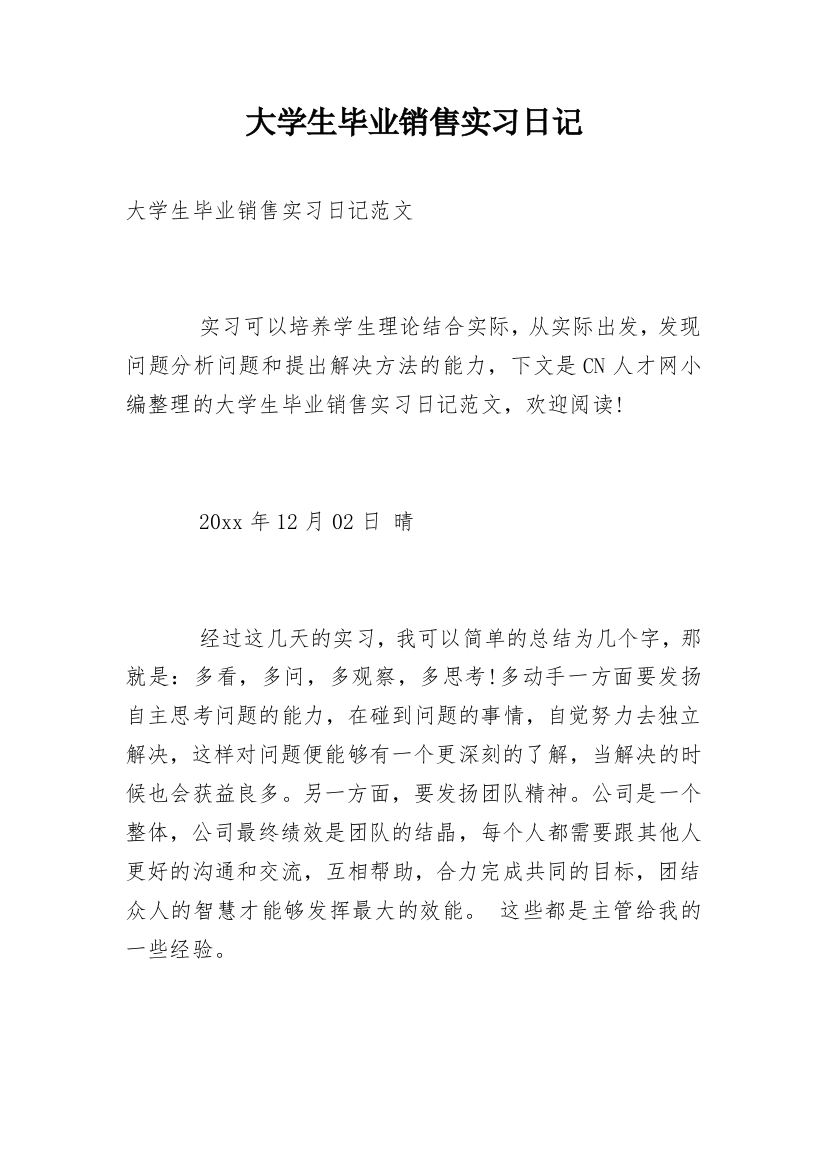 大学生毕业销售实习日记