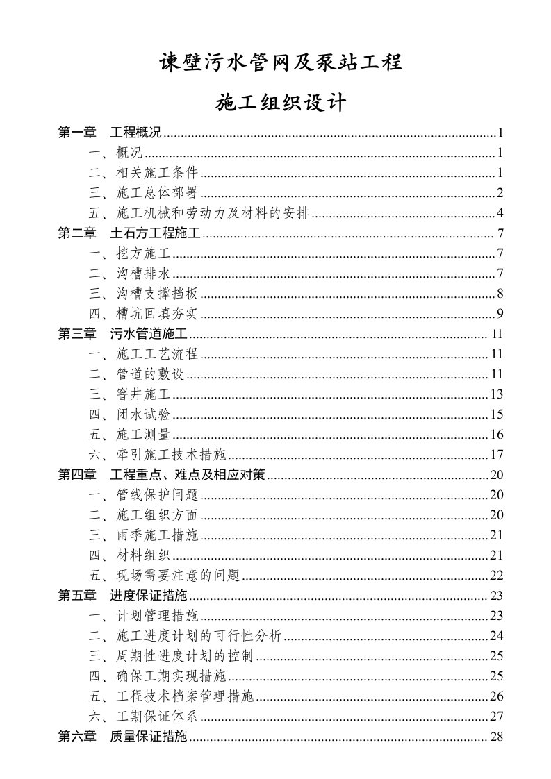 污水管网及泵站施工组织设计江苏附示意图地下排水管线铺设