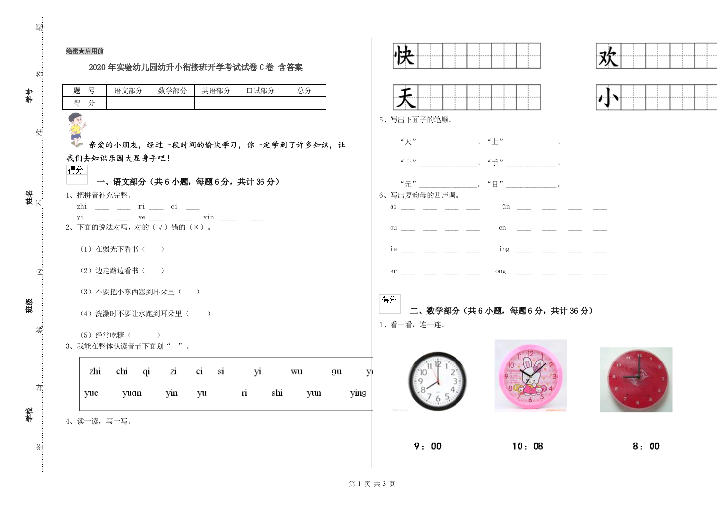 2020年实验幼儿园幼升小衔接班开学考试试卷C卷-含答案