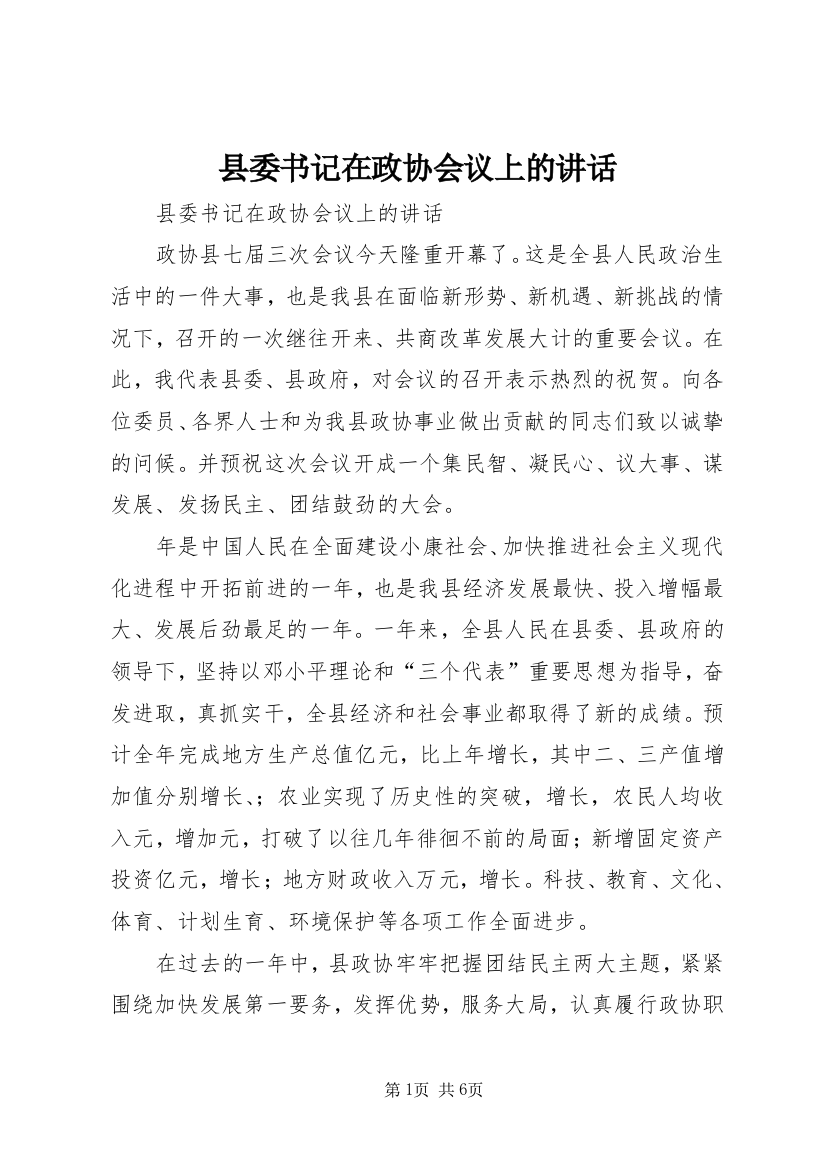 县委书记在政协会议上的讲话_1