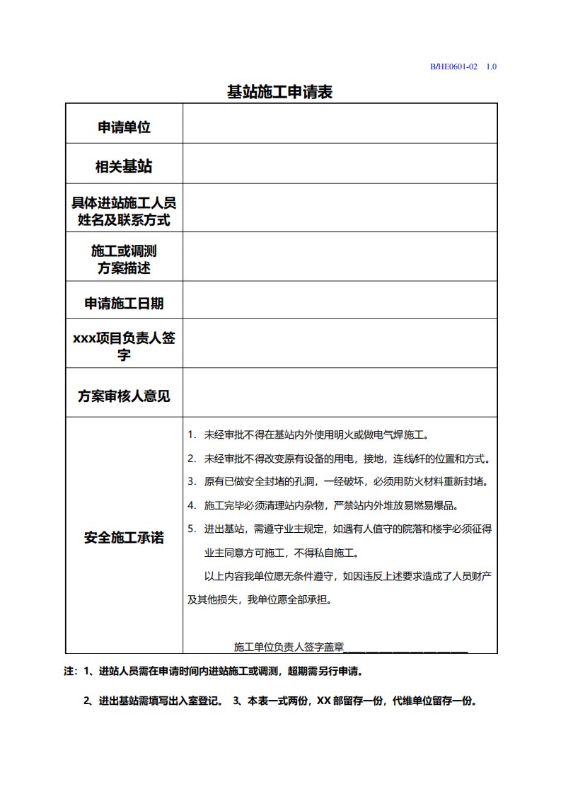 机房施工申请表