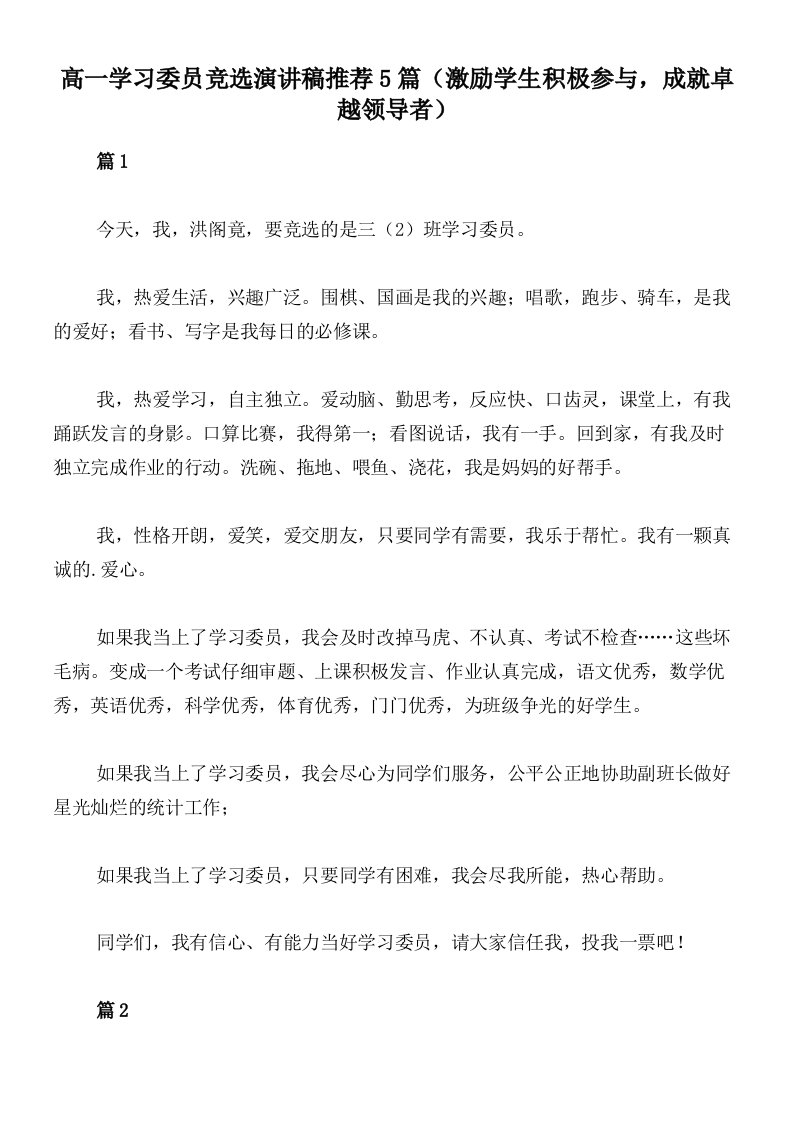 高一学习委员竞选演讲稿推荐5篇（激励学生积极参与，成就卓越领导者）