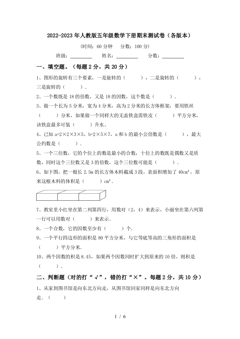 2022-2023年人教版五年级数学下册期末测试卷(各版本)