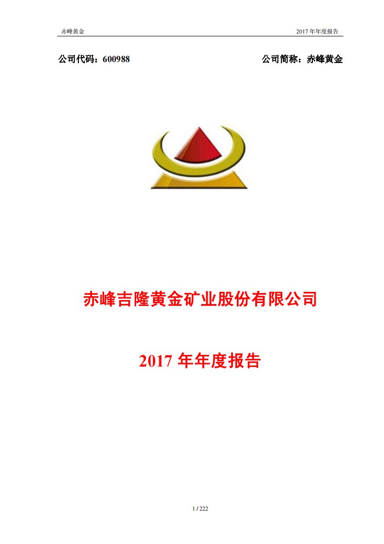 上交所-赤峰黄金2017年年度报告（修订版）-20180511