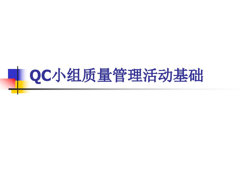 QC小组质量管理活动基础