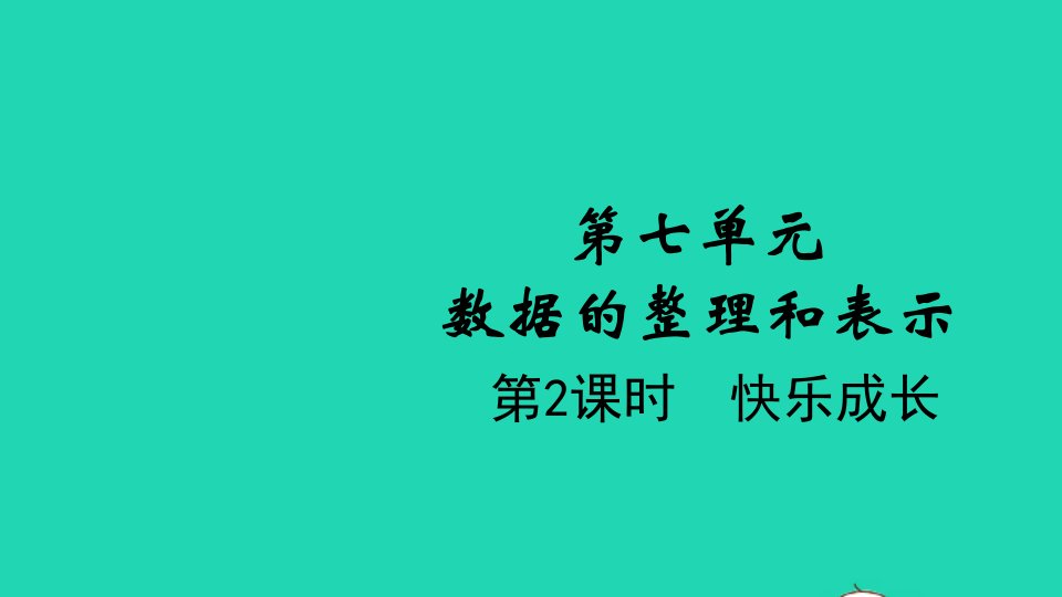 2022三年级数学下册第七单元数据的整理和表示第2课时快乐成长教学课件北师大版