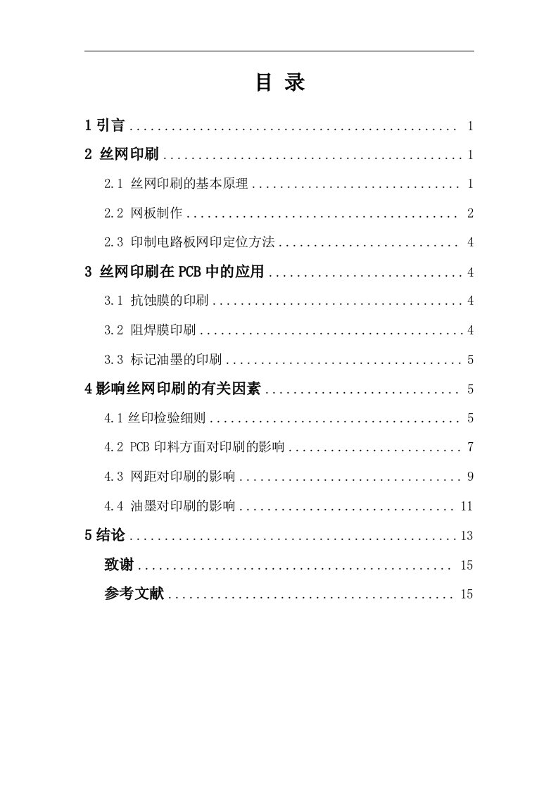 丝网印刷技术在PCB中的应用及影响因素论文