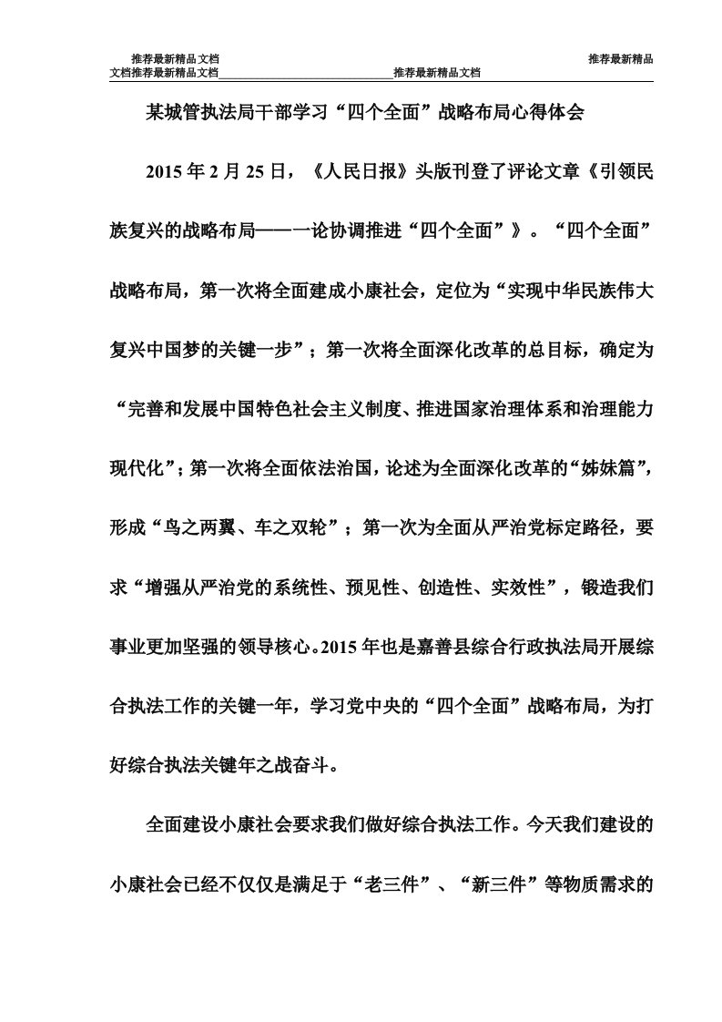 某城管执法局干部学习“四个全面”战略布局心得体会（推荐）