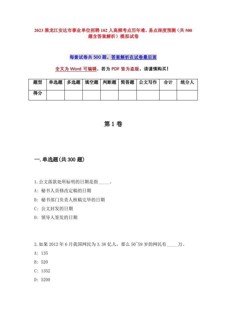 2023黑龙江安达市事业单位招聘102人高频考点历年难易点深度预测共500题含答案解析模拟试卷