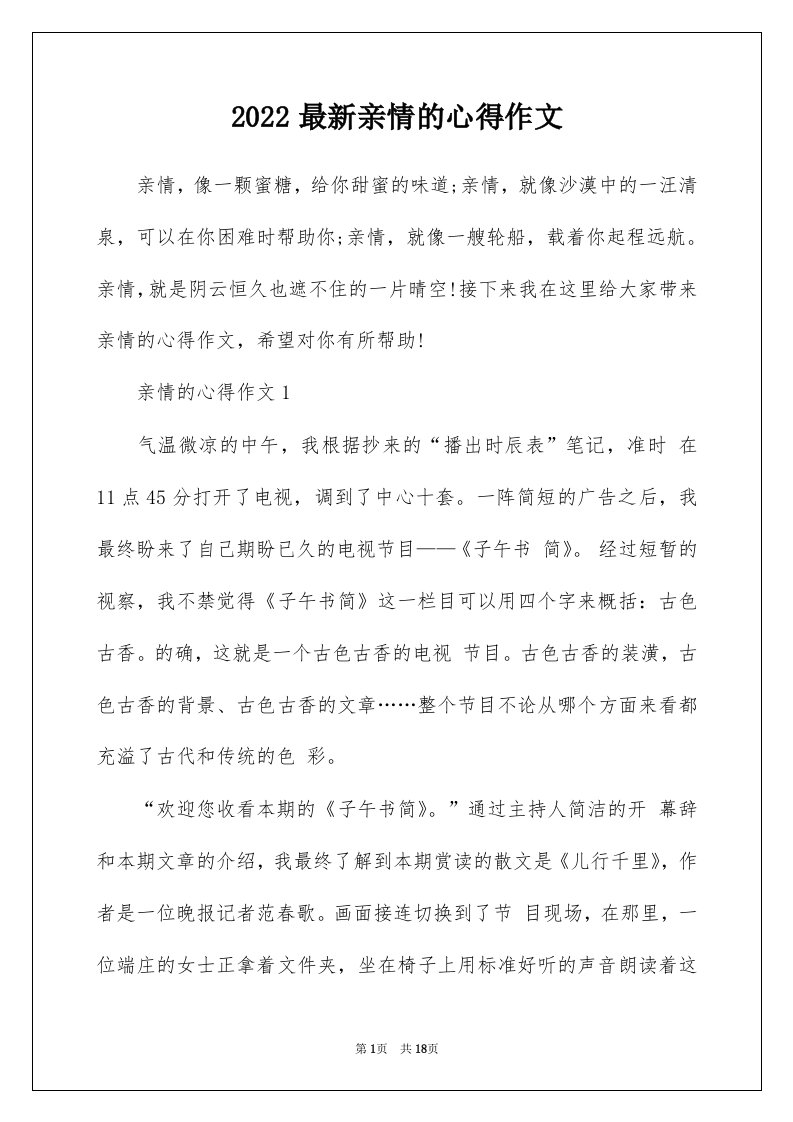 2022最新亲情的心得作文