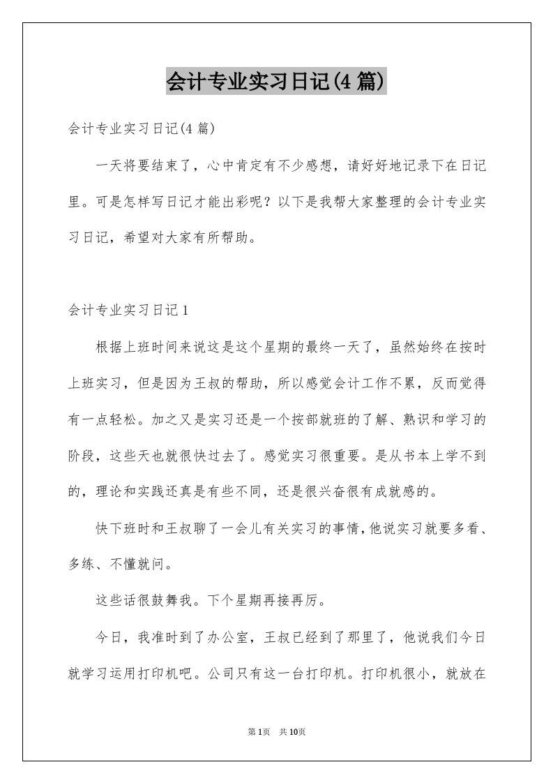 会计专业实习日记4篇