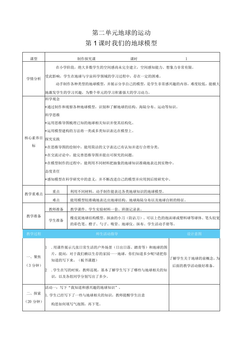 新教科版科学六年级上册第二单元地球的运动表格式核心素养目标教案