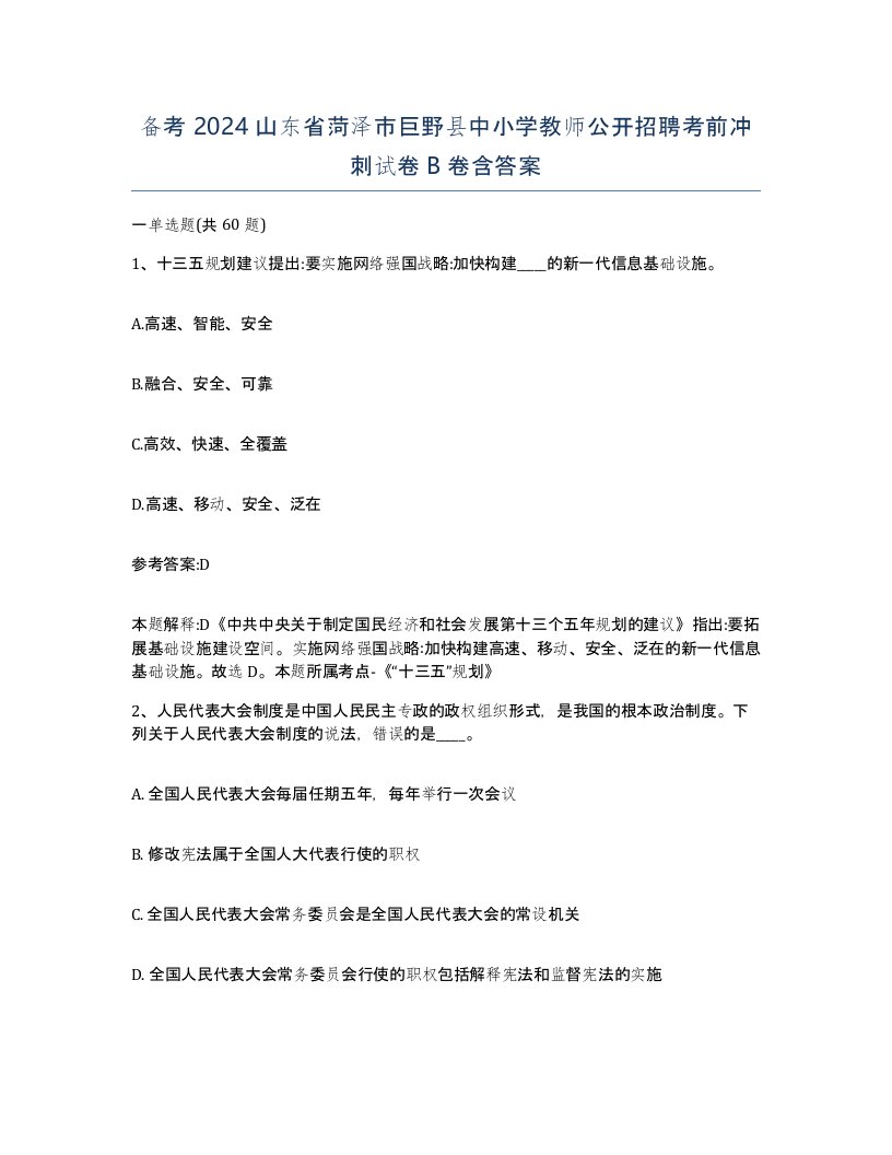 备考2024山东省菏泽市巨野县中小学教师公开招聘考前冲刺试卷B卷含答案