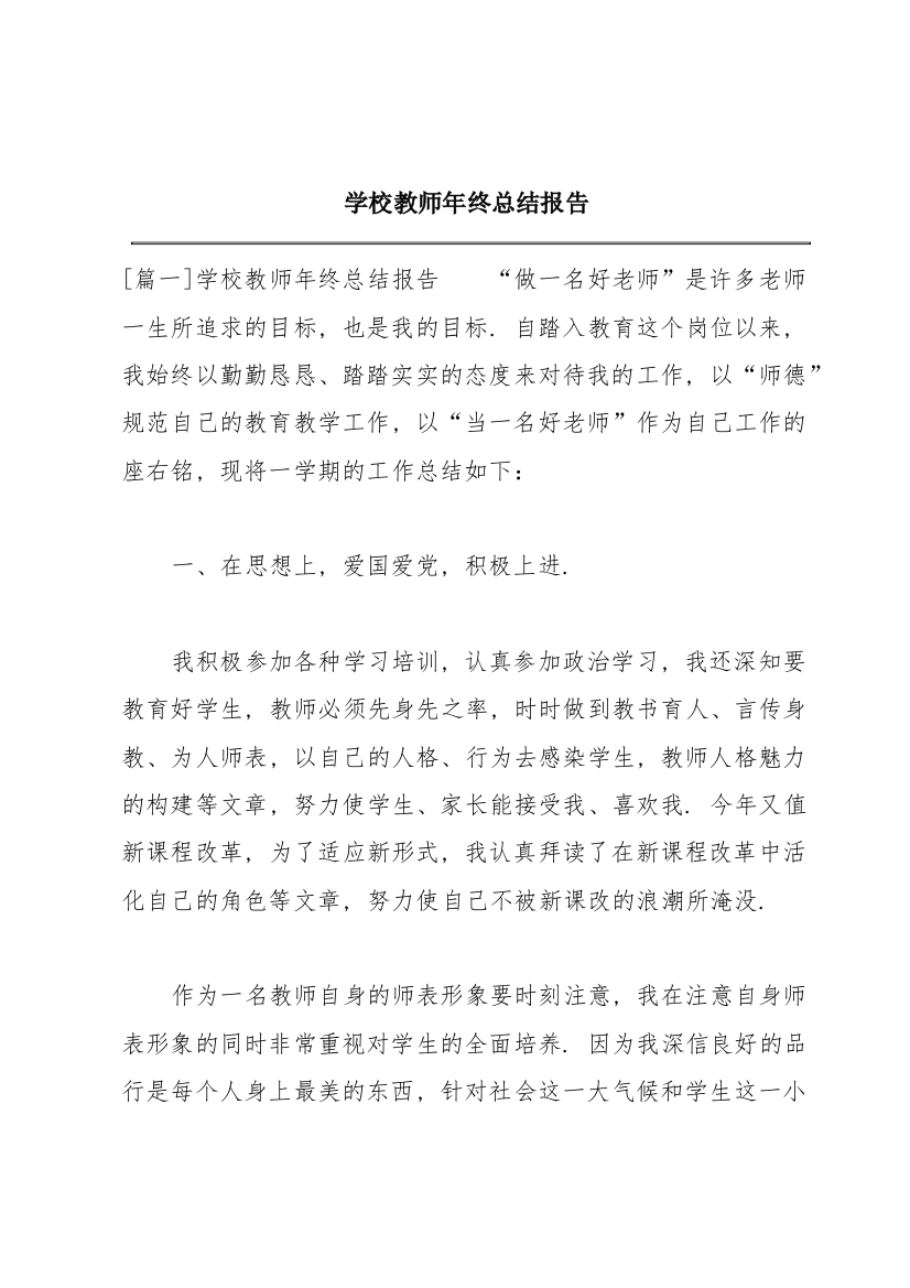 学校教师年终总结报告