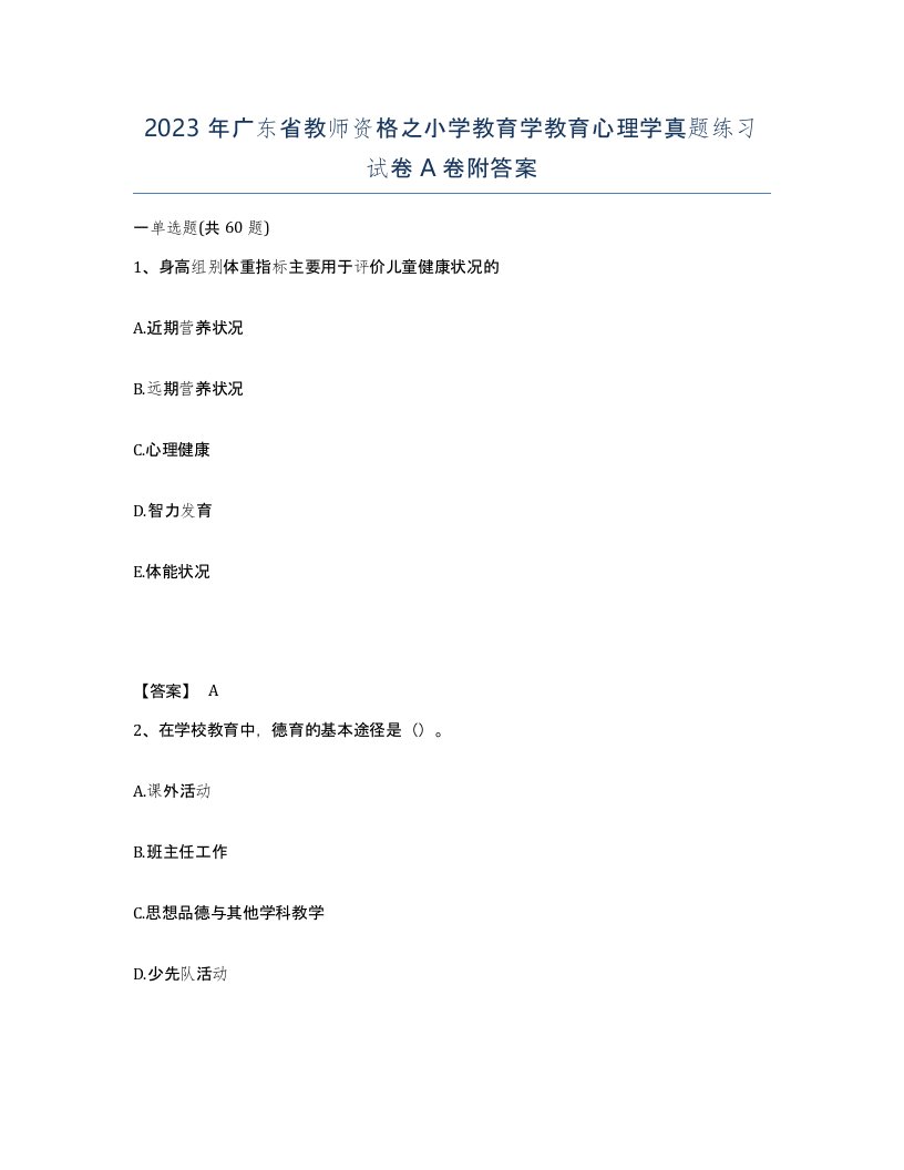 2023年广东省教师资格之小学教育学教育心理学真题练习试卷A卷附答案