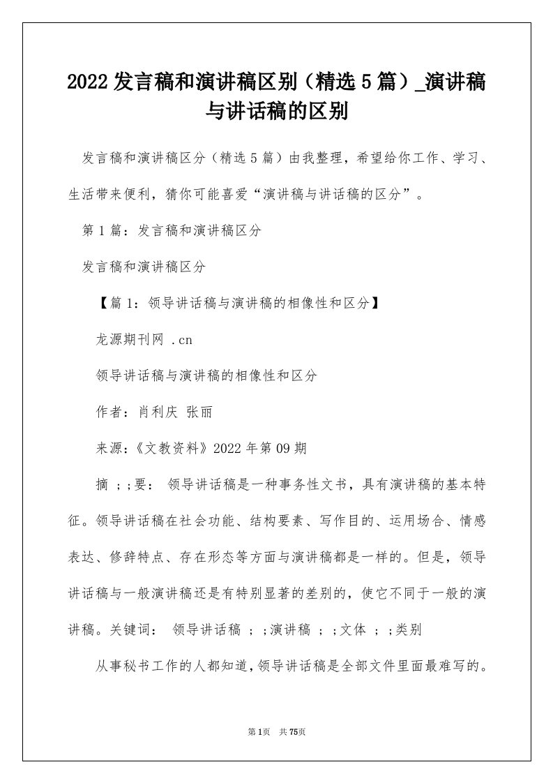 2022发言稿和演讲稿区别精选5篇_演讲稿与讲话稿的区别