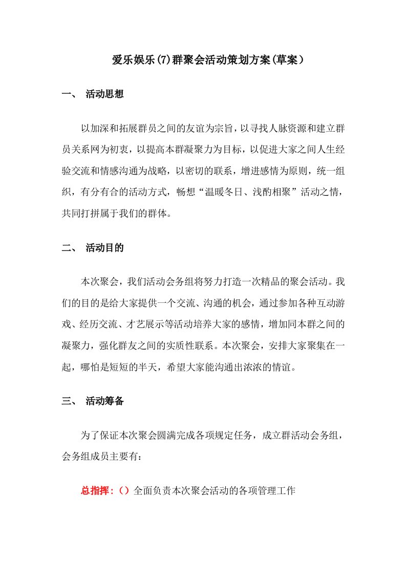 QQ群聚会策划方案