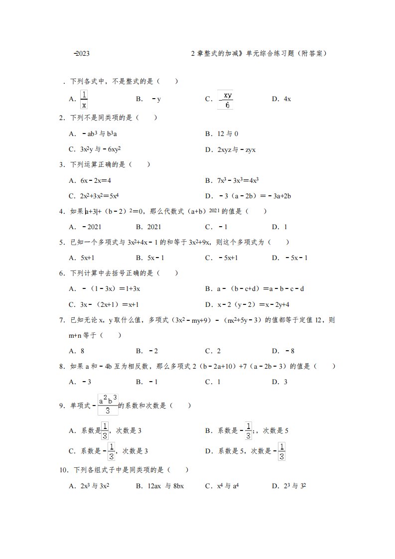 2022-2023学年人教版七年级数学上册《第2章整式的加减》单元综合练习题(附答案)