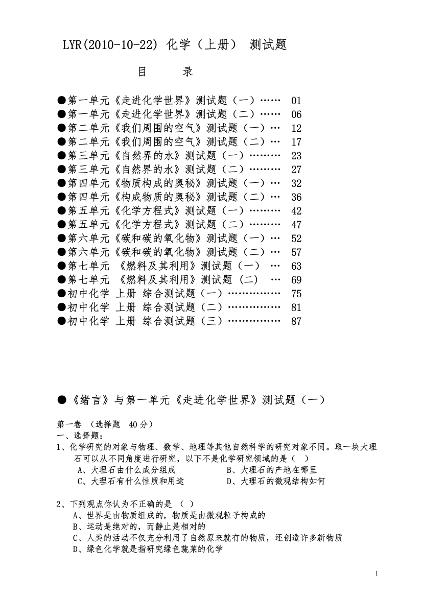 初中化学(人教版上册)测试题题库试题