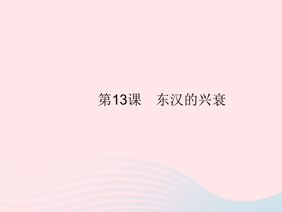 2023七年级历史上册第三单元秦汉时期：统一多民族国家的建立和巩固第13课东汉的兴衰作业课件新人教版