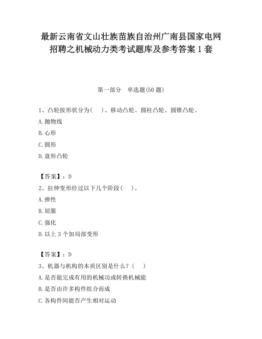 最新云南省文山壮族苗族自治州广南县国家电网招聘之机械动力类考试题库及参考答案1套