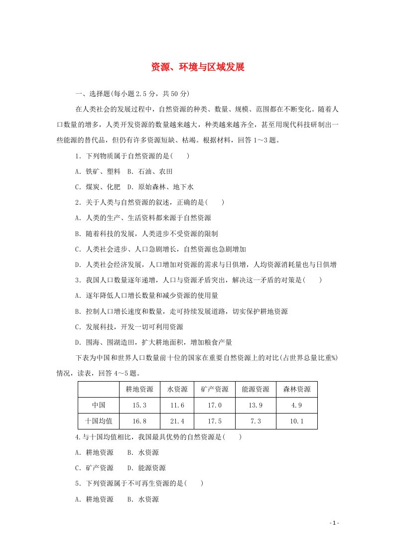 2020_2021学年新教材高中地理第二章资源环境与区域发展章末检测含解析新人教版选择性必修2