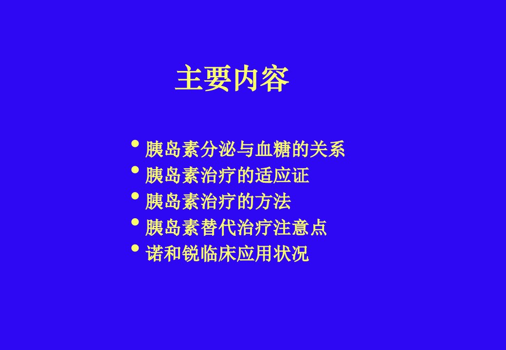 P糖尿病的胰岛素治疗教案