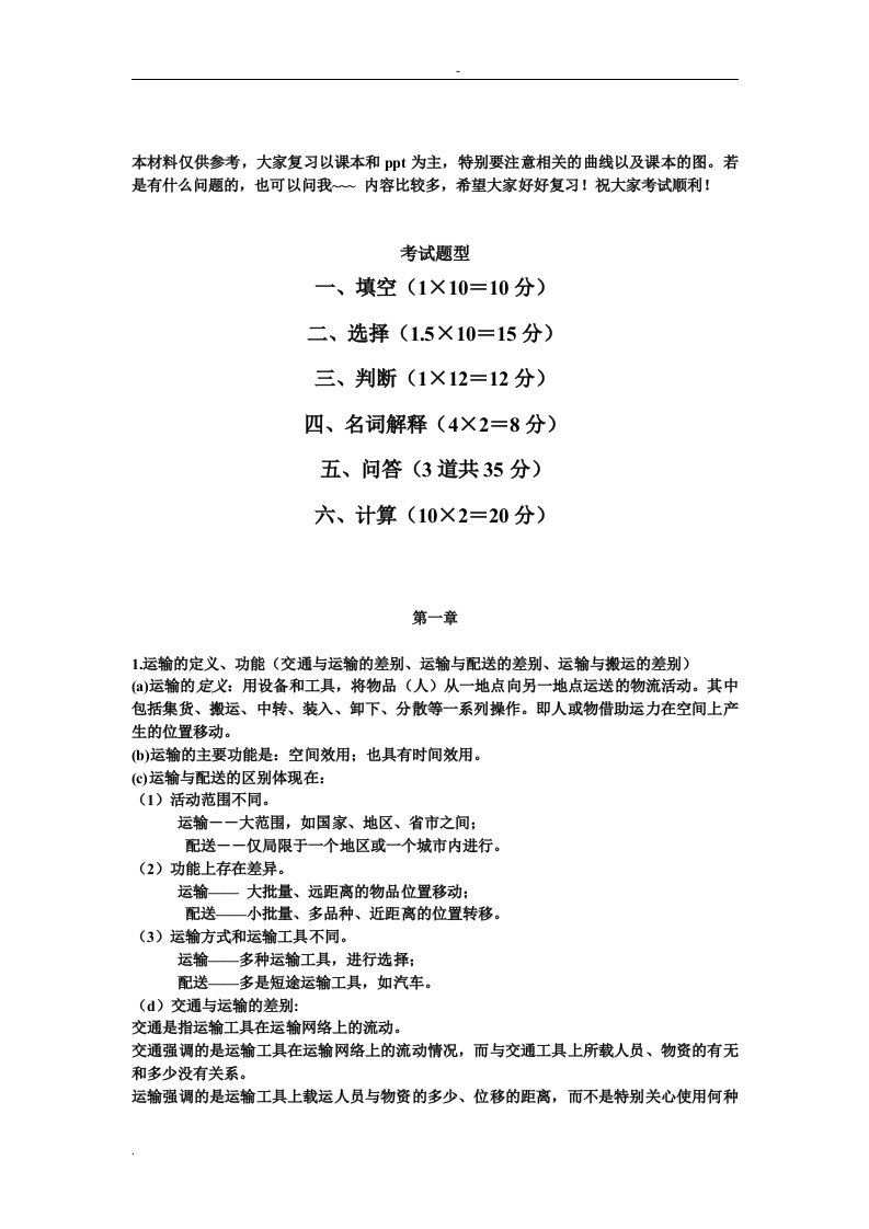 运输经济学考试题复习材料