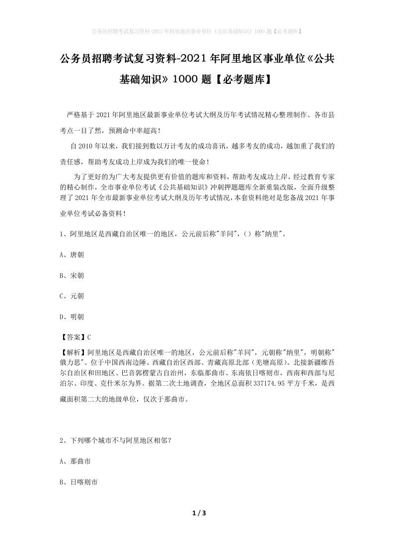 公务员招聘考试复习资料-2021年阿里地区事业单位公共基础知识1000题必考题库