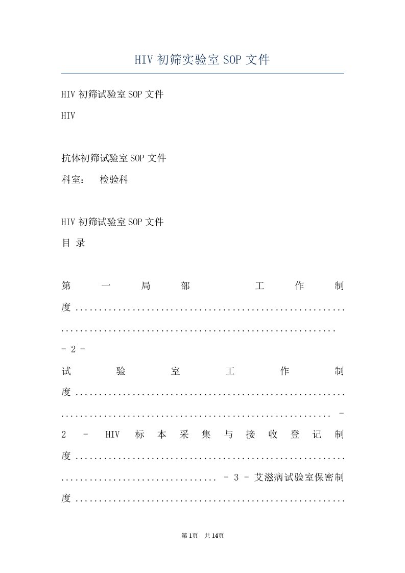 HIV初筛实验室SOP文件