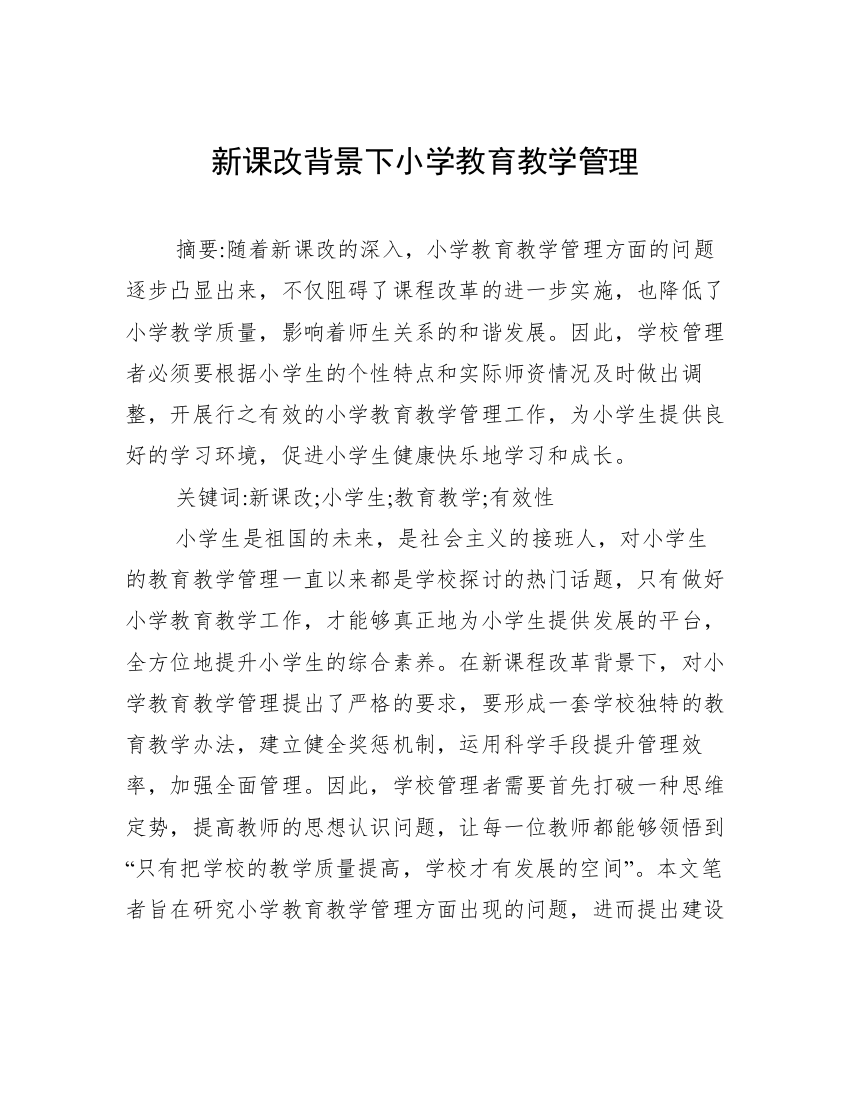 新课改背景下小学教育教学管理